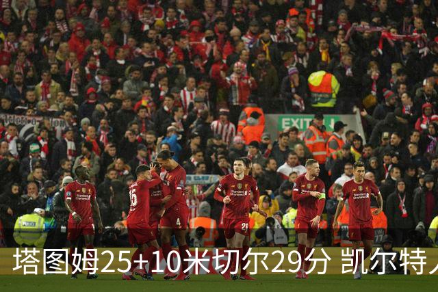 塔图姆25+10米切尔29分 凯尔特人逆转战胜骑士