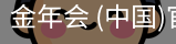 金年会